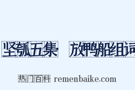 坚瓠五集·放鸭船组词是什么意思的图片